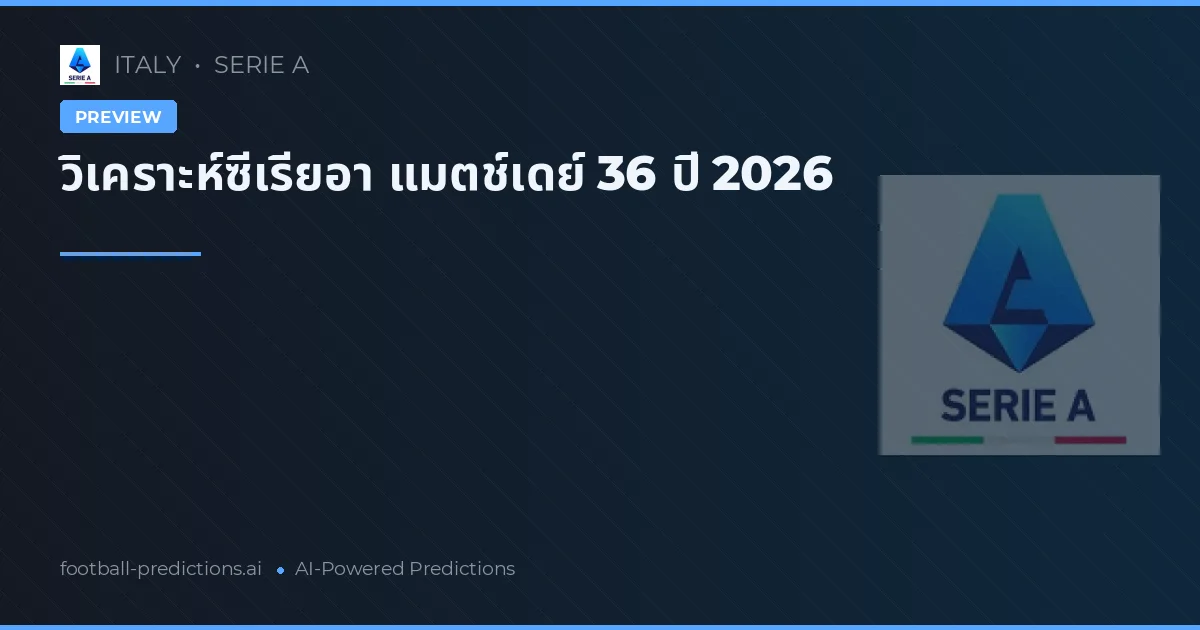 วิเคราะห์ซีเรียอา แมตช์เดย์ 36 ปี 2026