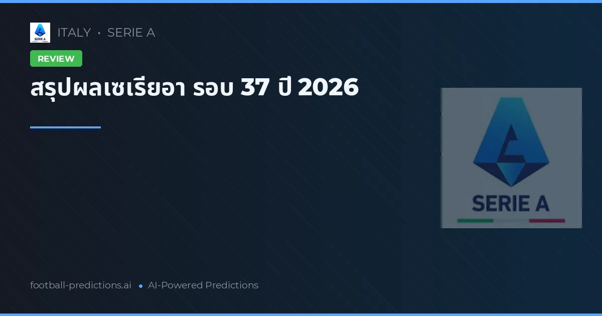 สรุปผลเซเรียอา รอบ 37 ปี 2026