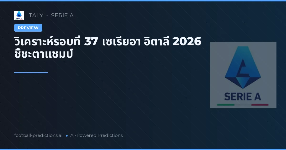 วิเคราะห์รอบที่ 37 เซเรียอา อิตาลี 2026 ชี้ชะตาแชมป์
