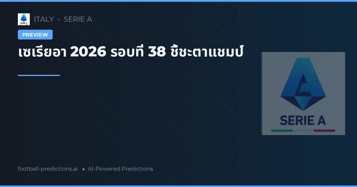 เซเรียอา 2026 รอบที่ 38 ชี้ชะตาแชมป์