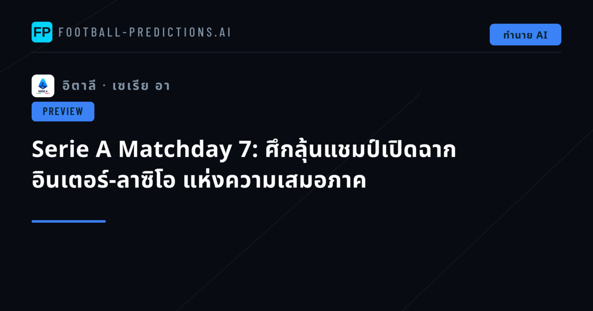 Serie A Matchday 7: ศึกลุ้นแชมป์เปิดฉาก อินเตอร์-ลาซิโอ แห่งความเสมอภาค