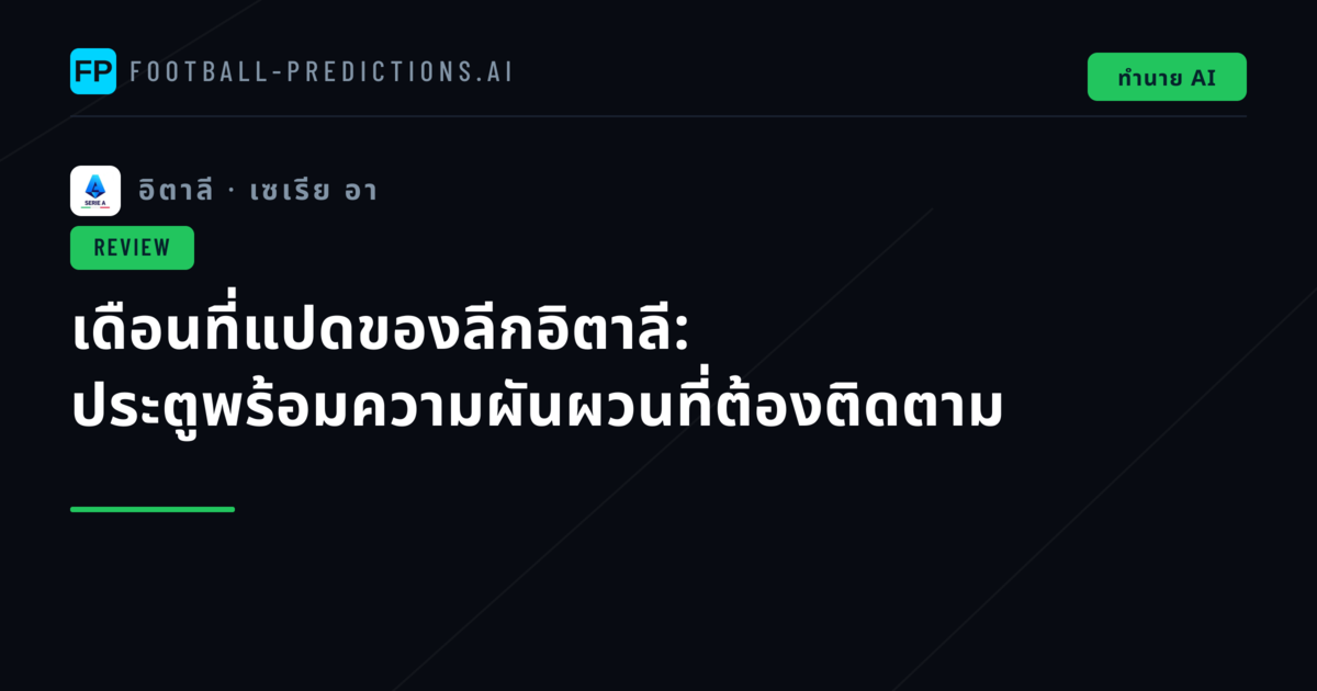 เดือนที่แปดของลีกอิตาลี: ประตูพร้อมความผันผวนที่ต้องติดตาม
