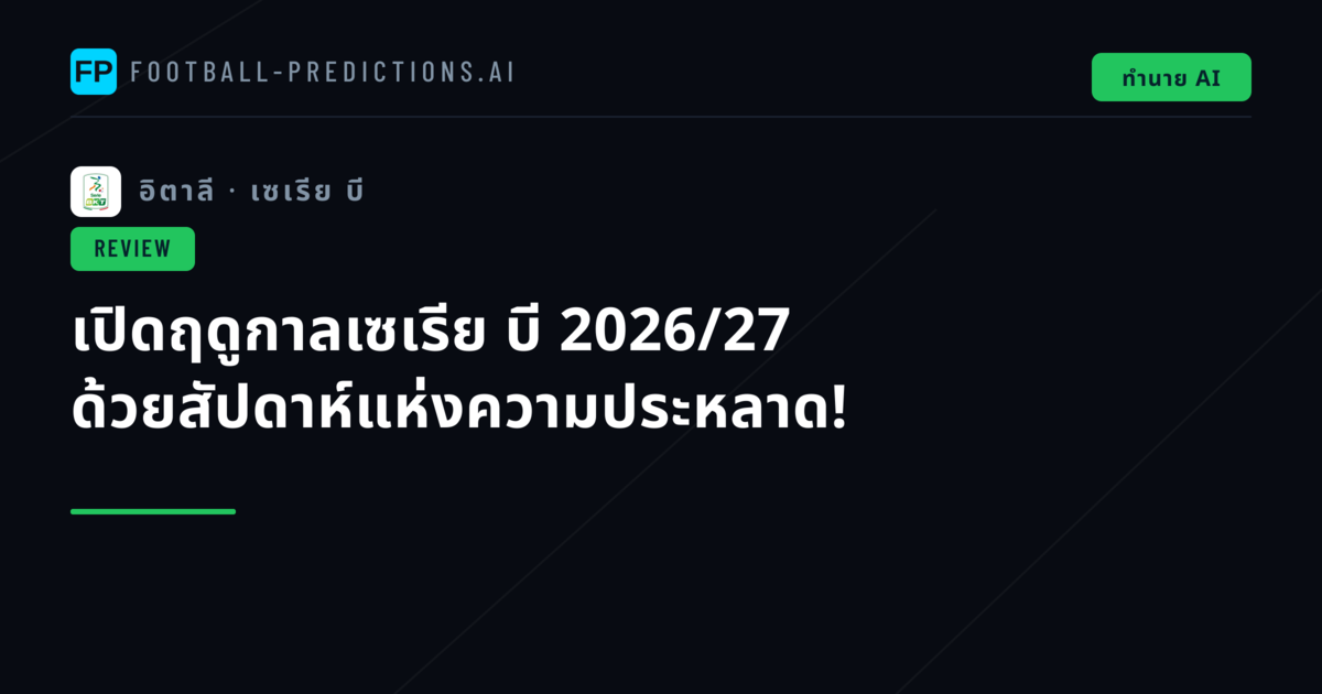 เปิดฤดูกาลเซเรีย บี 2026/27 ด้วยสัปดาห์แห่งความประหลาด!