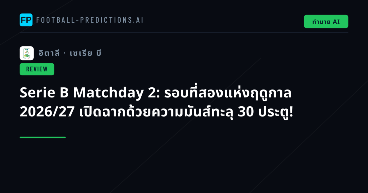 Serie B Matchday 2: รอบที่สองแห่งฤดูกาล 2026/27 เปิดฉากด้วยความมันส์ทะลุ 30 ประตู!