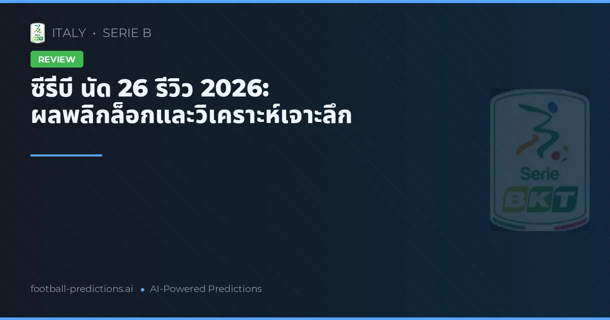 ซีรี่บี นัด 26 รีวิว 2026: ผลพลิกล็อกและวิเคราะห์เจาะลึก