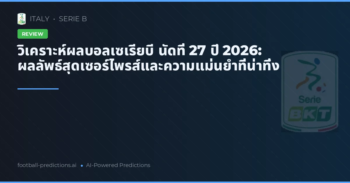 วิเคราะห์ผลบอลเซเรียบี นัดที่ 27 ปี 2026: ผลลัพธ์สุดเซอร์ไพรส์และความแม่นยำที่น่าทึ่ง