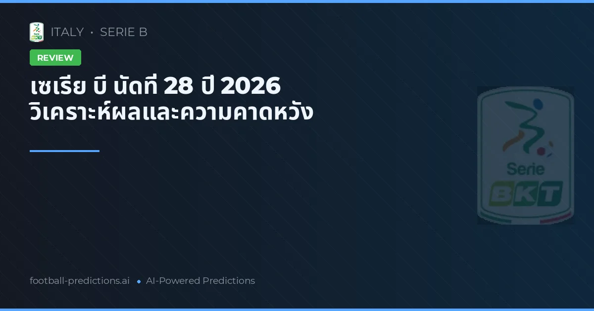 เซเรีย บี นัดที่ 28 ปี 2026 วิเคราะห์ผลและความคาดหวัง