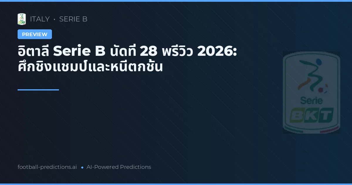 อิตาลี Serie B นัดที่ 28 พรีวิว 2026: ศึกชิงแชมป์และหนีตกชั้น