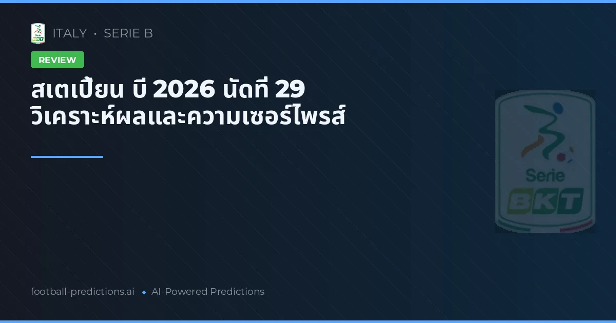 สเตเปี้ยน บี 2026 นัดที่ 29 วิเคราะห์ผลและความเซอร์ไพรส์