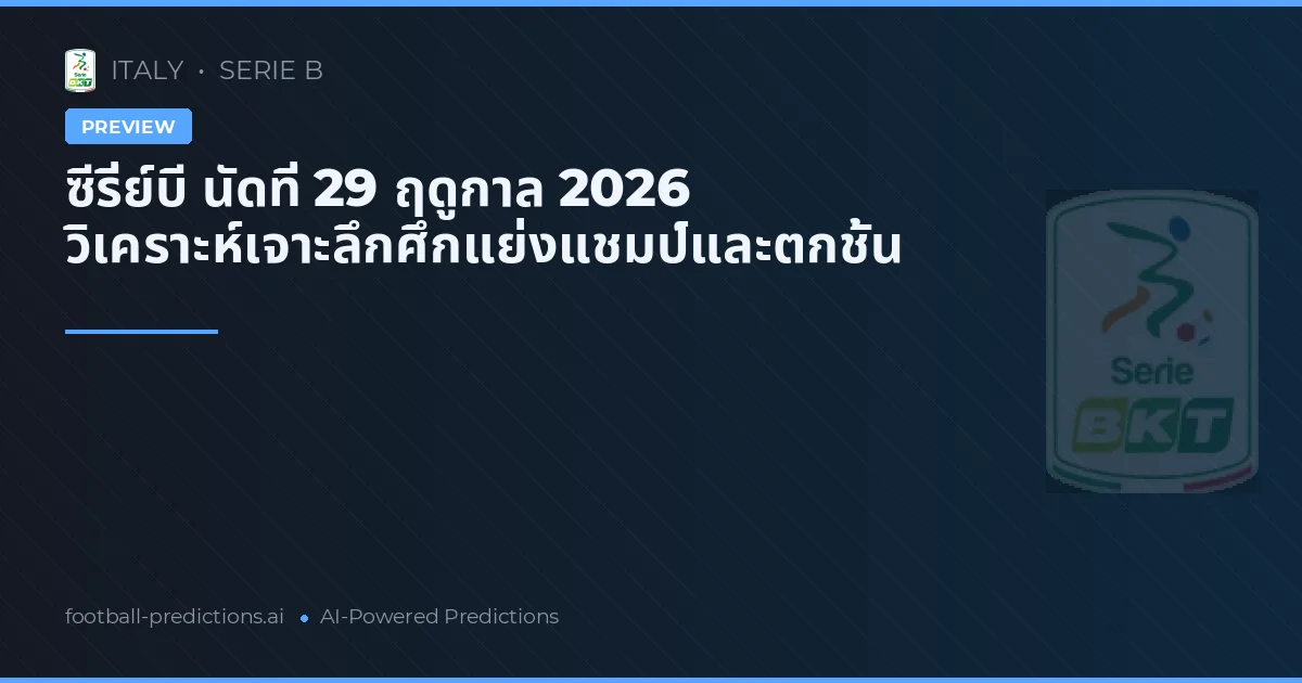 ซีรี่ย์บี นัดที่ 29 ฤดูกาล 2026 วิเคราะห์เจาะลึกศึกแย่งแชมป์และตกชั้น