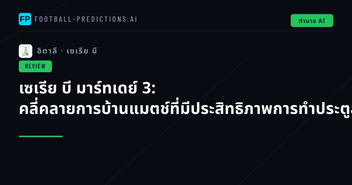 เซเรีย บี มาร์ทเดย์ 3: คลี่คลายการบ้านแมตช์ที่มีประสิทธิภาพการทำประตูสูงสุดในรอบเดือน