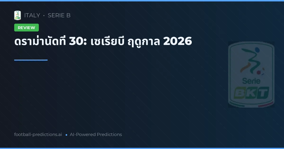 ดราม่านัดที่ 30: เซเรียบี ฤดูกาล 2026