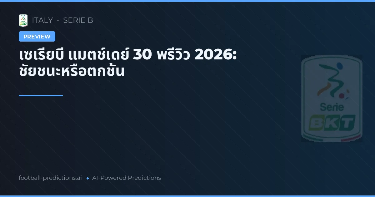 เซเรียบี แมตช์เดย์ 30 พรีวิว 2026: ชัยชนะหรือตกชั้น