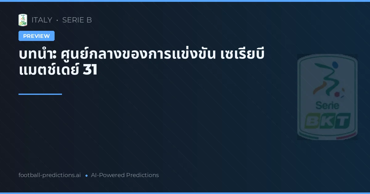 บทนำ: ศูนย์กลางของการแข่งขัน เซเรียบี แมตช์เดย์ 31