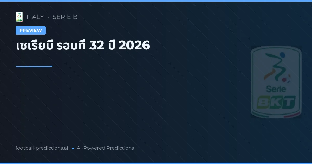 เซเรียบี รอบที่ 32 ปี 2026