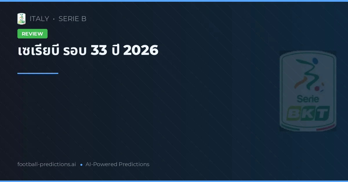 เซเรียบี รอบ 33 ปี 2026