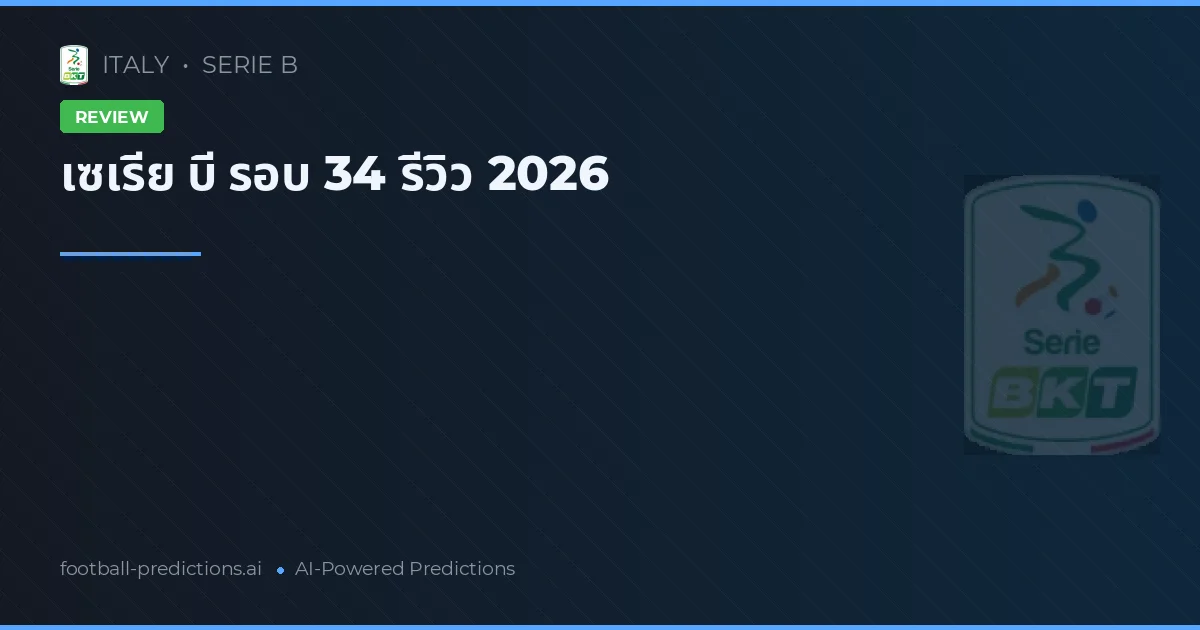 เซเรีย บี รอบ 34 รีวิว 2026