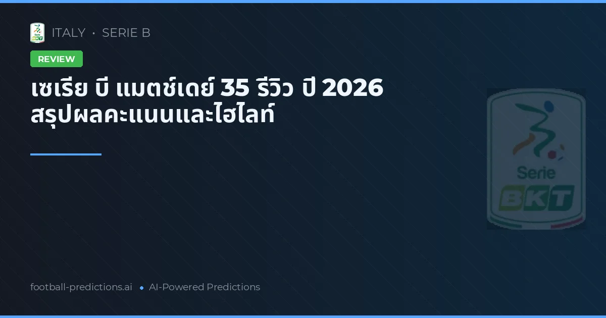 เซเรีย บี แมตช์เดย์ 35 รีวิว ปี 2026 สรุปผลคะแนนและไฮไลท์