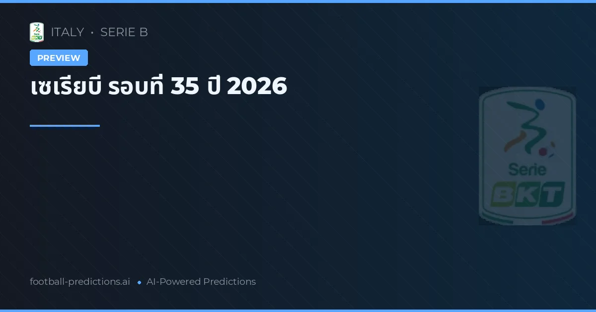 เซเรียบี รอบที่ 35 ปี 2026