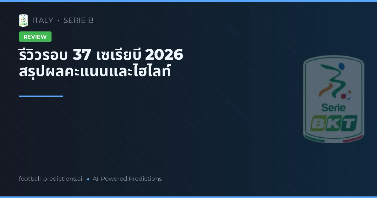 รีวิวรอบ 37 เซเรียบี 2026 สรุปผลคะแนนและไฮไลท์