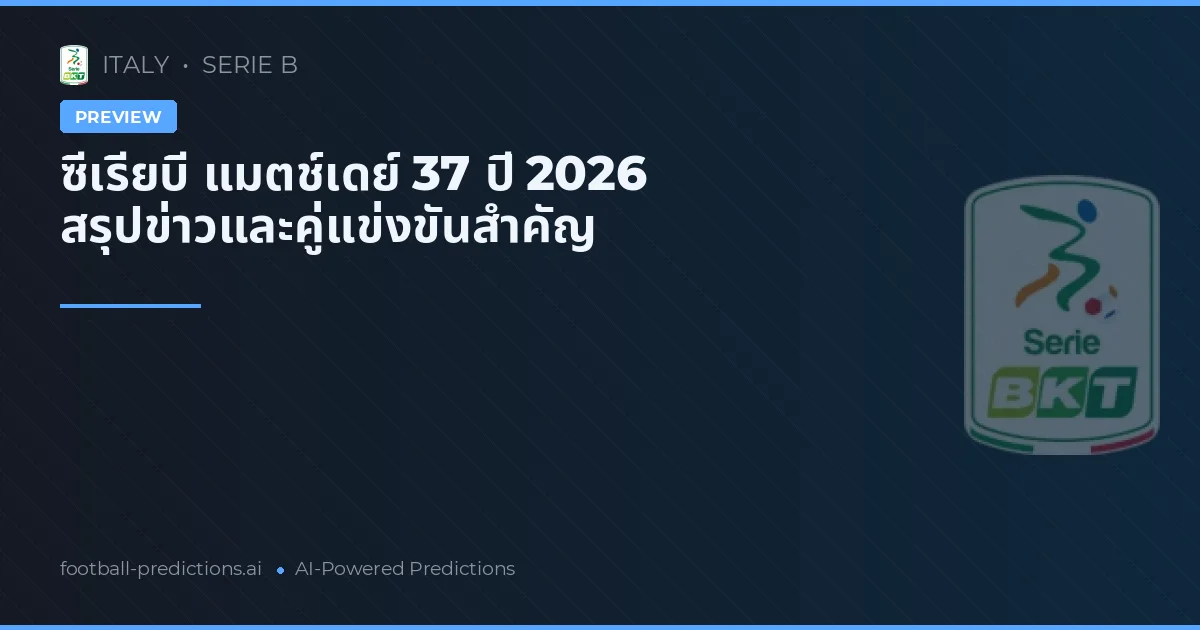 ซีเรียบี แมตช์เดย์ 37 ปี 2026 สรุปข่าวและคู่แข่งขันสำคัญ