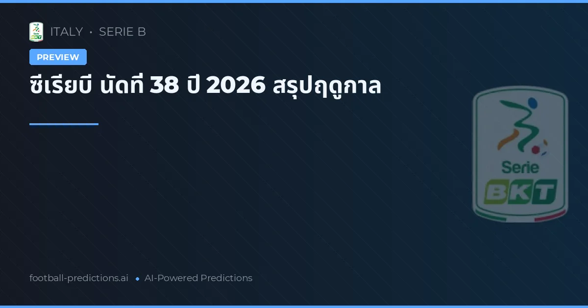 ซีเรียบี นัดที่ 38 ปี 2026 สรุปฤดูกาล