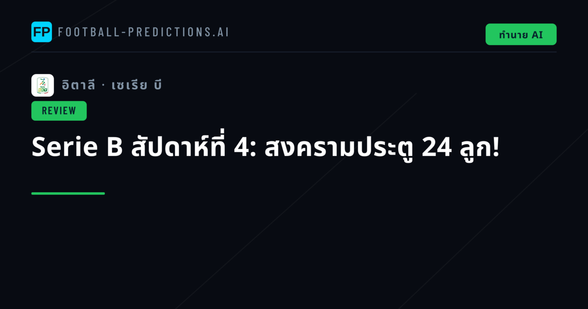 Serie B สัปดาห์ที่ 4: สงครามประตู 24 ลูก!