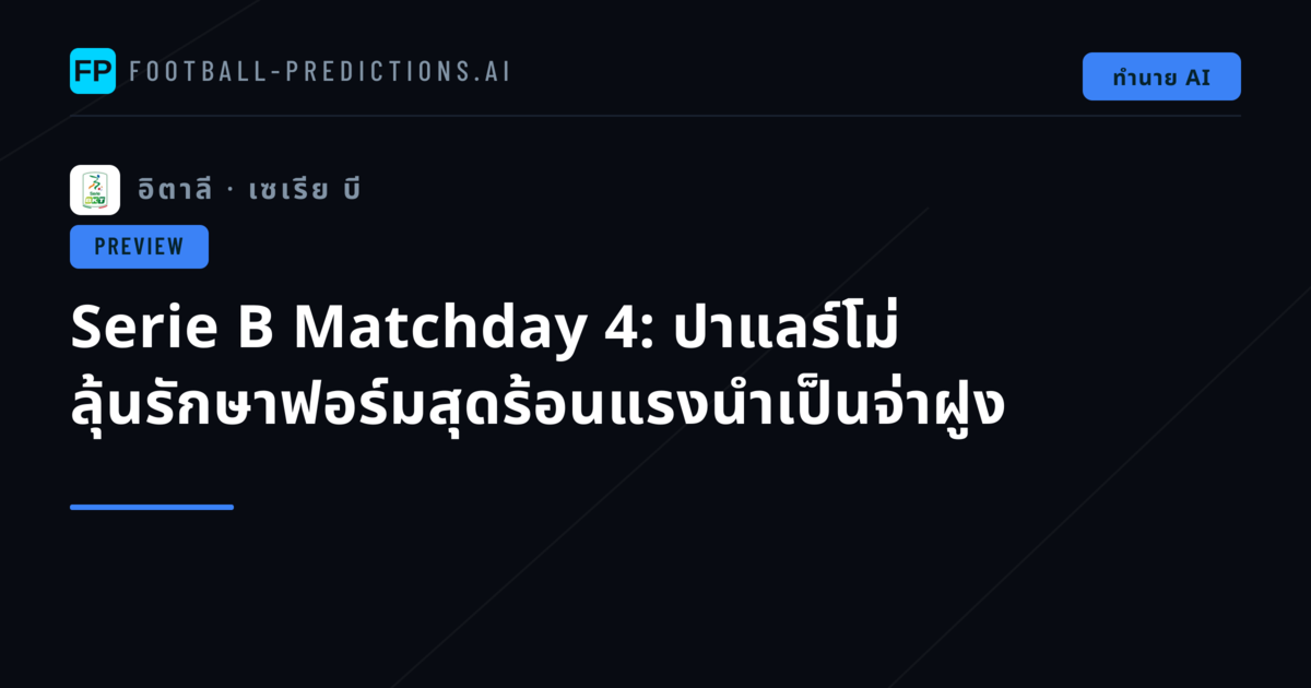 Serie B Matchday 4: ปาแลร์โม่ ลุ้นรักษาฟอร์มสุดร้อนแรงนำเป็นจ่าฝูง