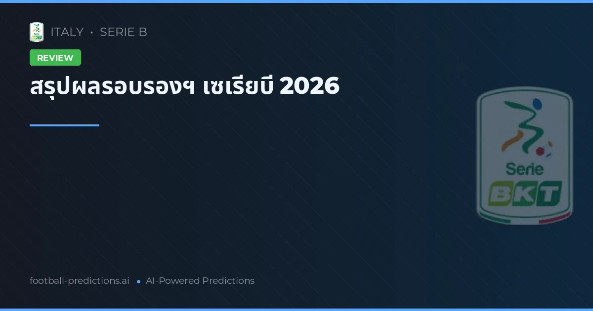 สรุปผลรอบรองฯ เซเรียบี 2026