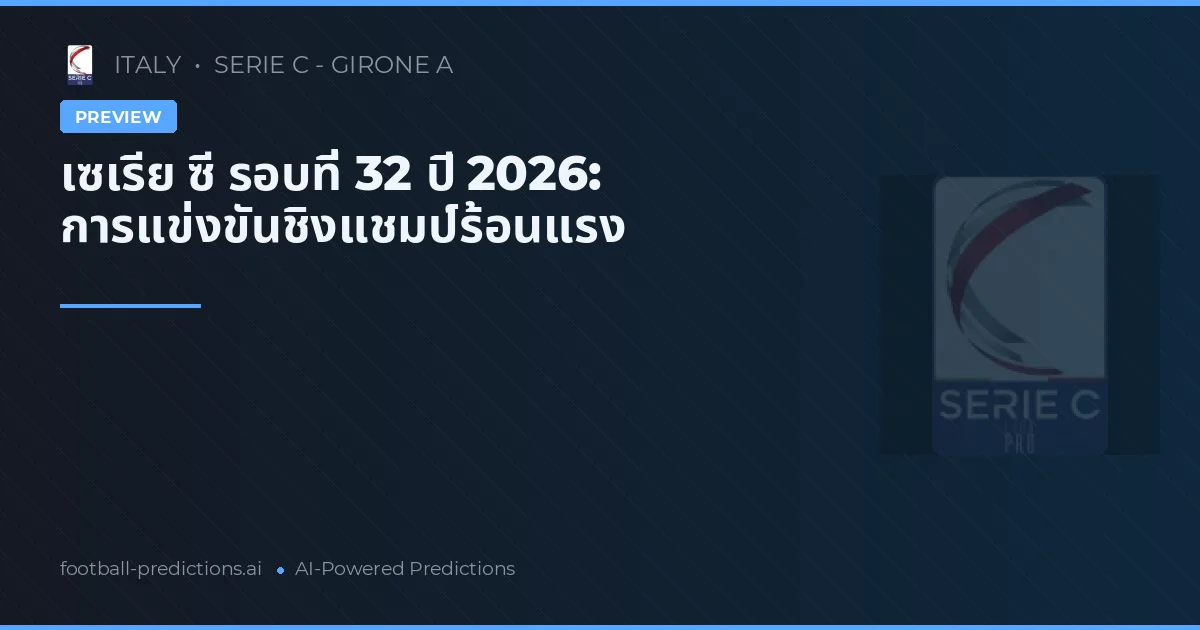 เซเรีย ซี รอบที่ 32 ปี 2026: การแข่งขันชิงแชมป์ร้อนแรง