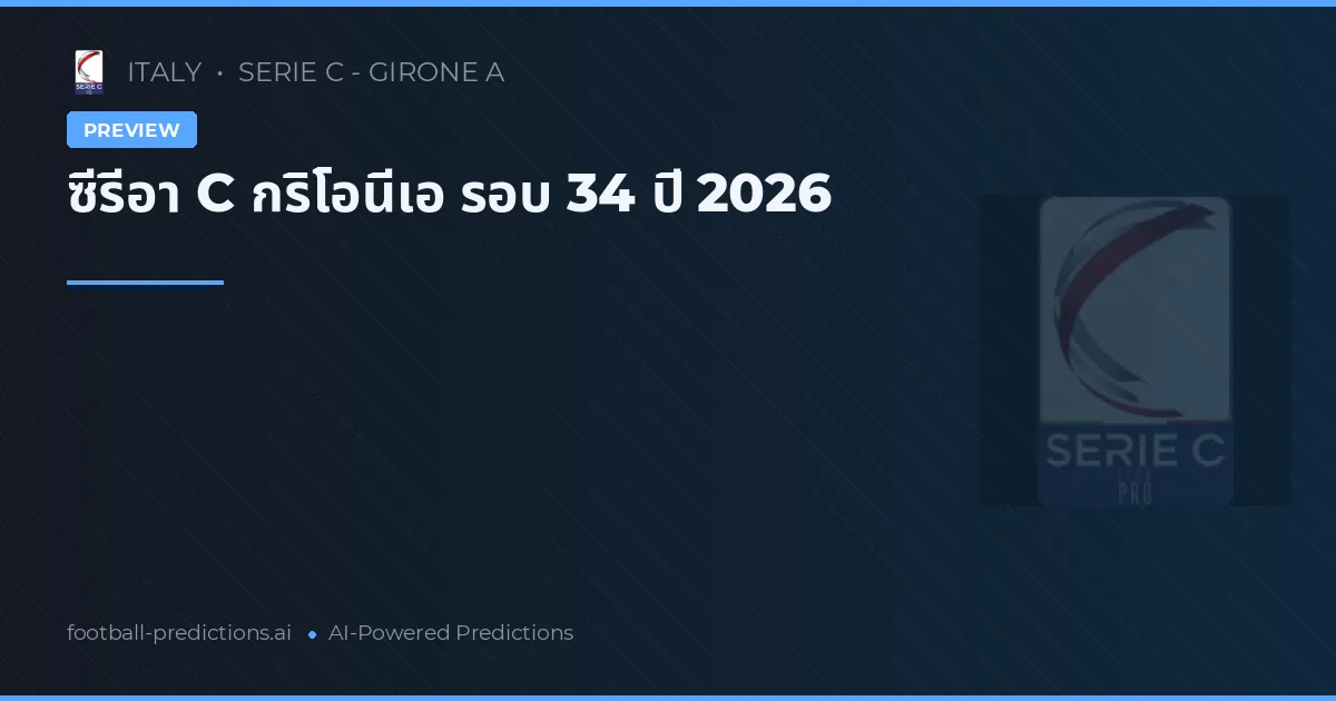 ซีรีอา C กริโอนีเอ รอบ 34 ปี 2026
