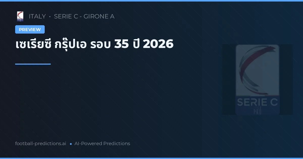 เซเรียซี กรุ๊ปเอ รอบ 35 ปี 2026