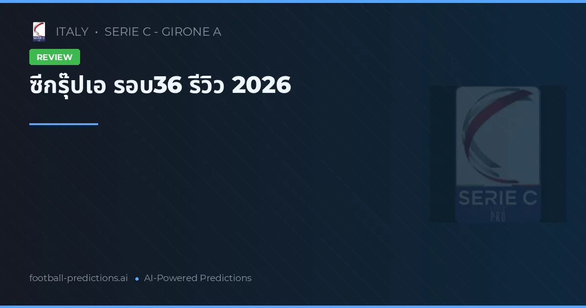 ซีกรุ๊ปเอ รอบ36 รีวิว 2026