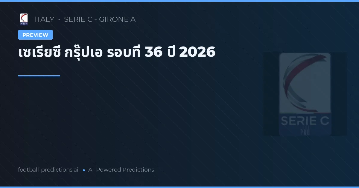 เซเรียซี กรุ๊ปเอ รอบที่ 36 ปี 2026