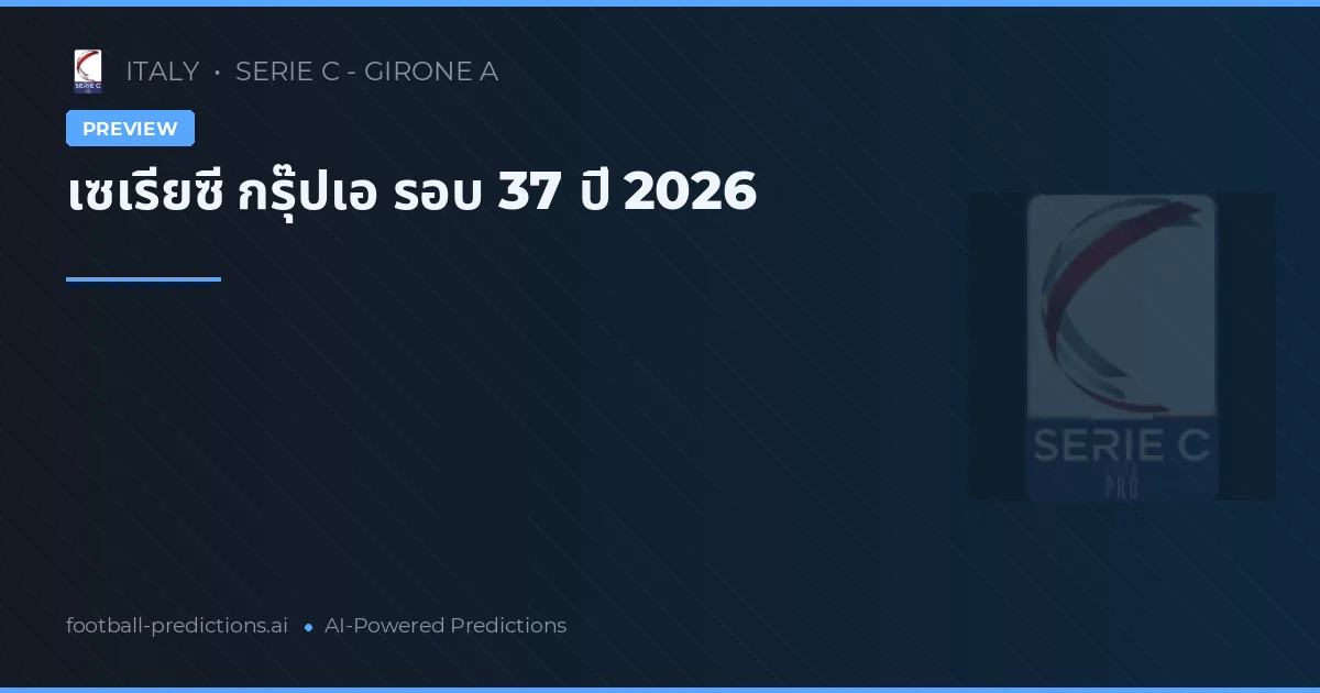 เซเรียซี กรุ๊ปเอ รอบ 37 ปี 2026