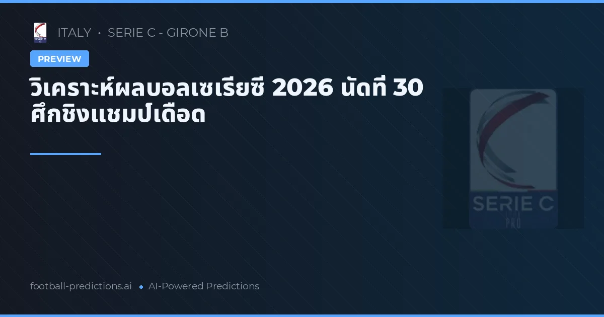 วิเคราะห์ผลบอลเซเรียซี 2026 นัดที่ 30 ศึกชิงแชมป์เดือด