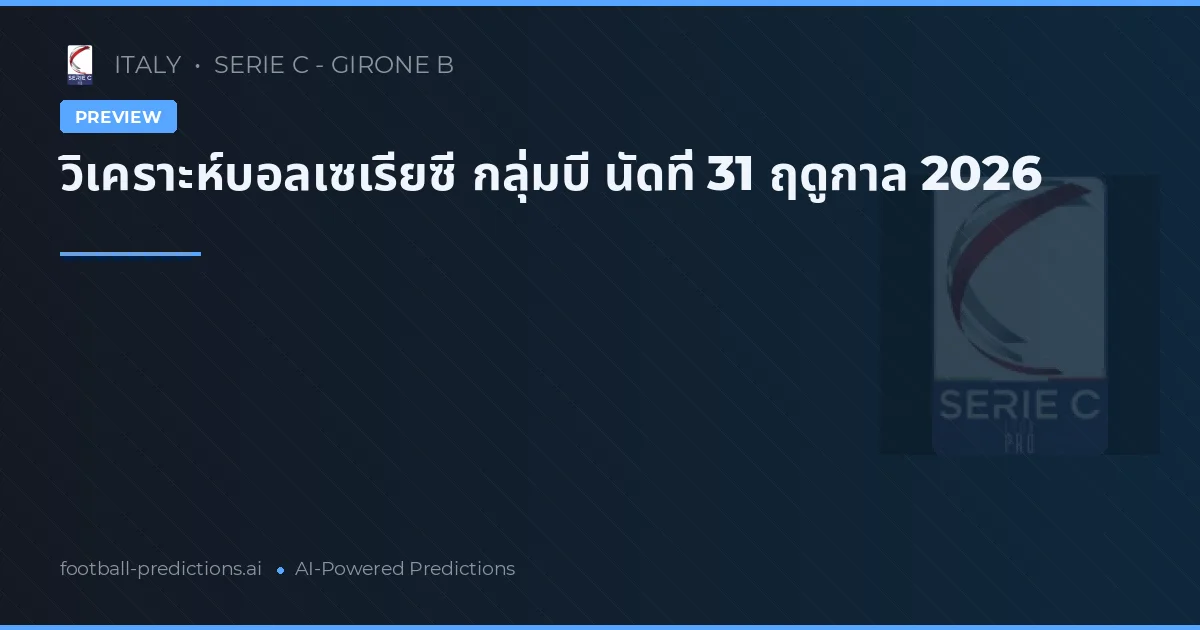 วิเคราะห์บอลเซเรียซี กลุ่มบี นัดที่ 31 ฤดูกาล 2026