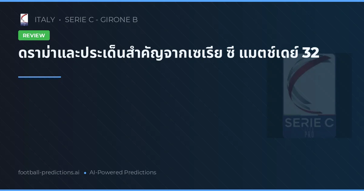 ดราม่าและประเด็นสำคัญจากเซเรีย ซี แมตช์เดย์ 32