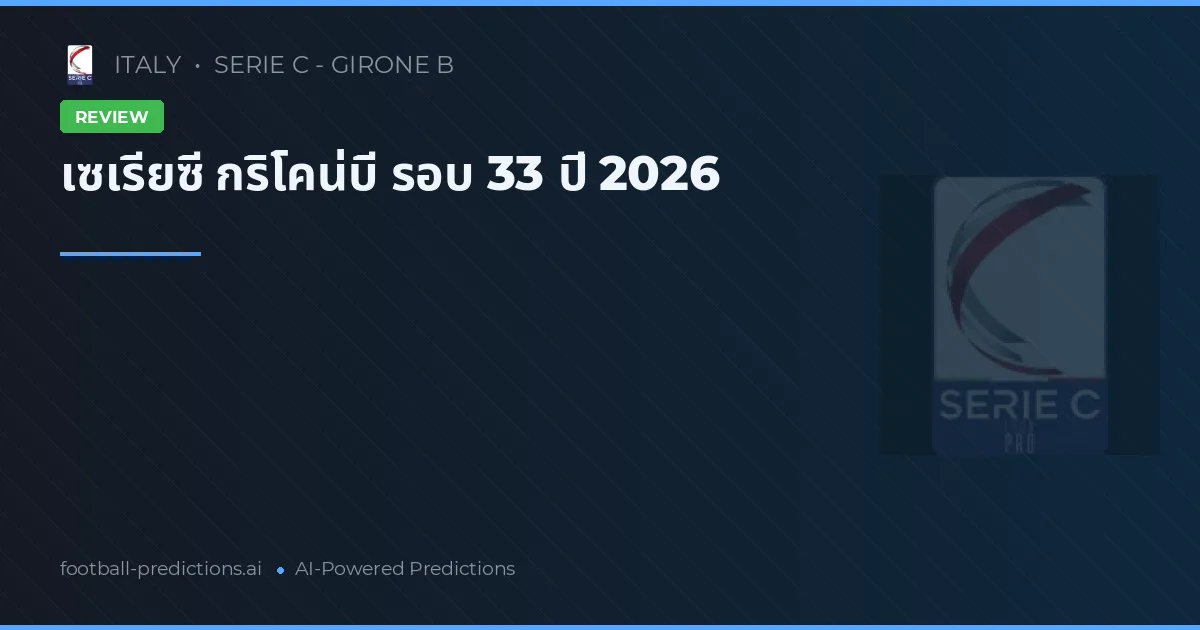 เซเรียซี กริโคน่บี รอบ 33 ปี 2026