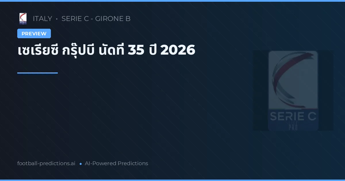 เซเรียซี กรุ๊ปบี นัดที่ 35 ปี 2026