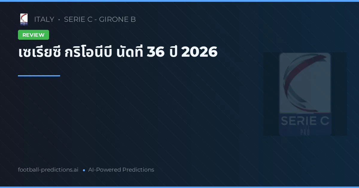 เซเรียซี กริโอนีบี นัดที่ 36 ปี 2026