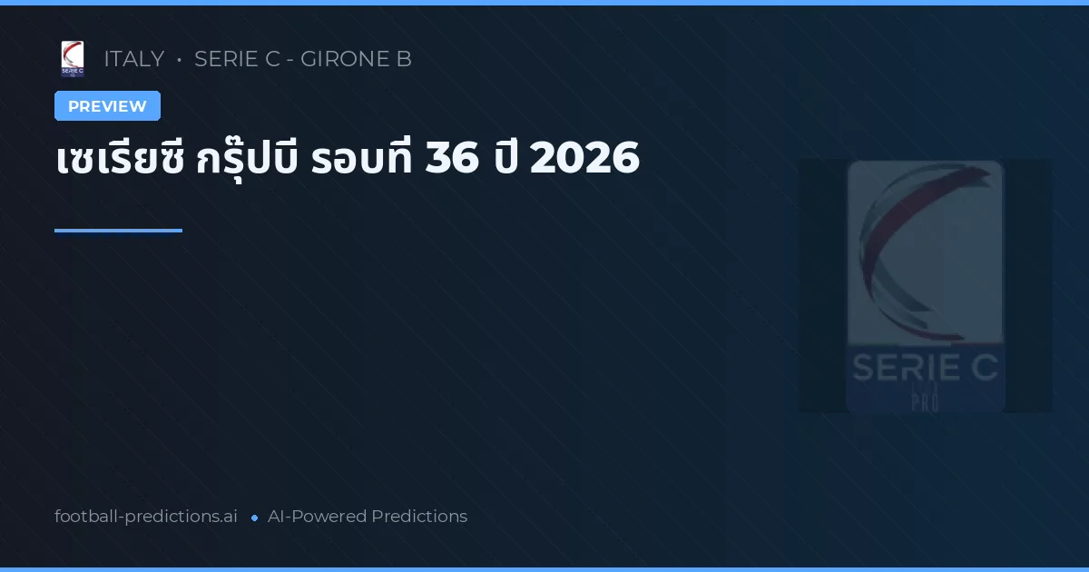เซเรียซี กรุ๊ปบี รอบที่ 36 ปี 2026