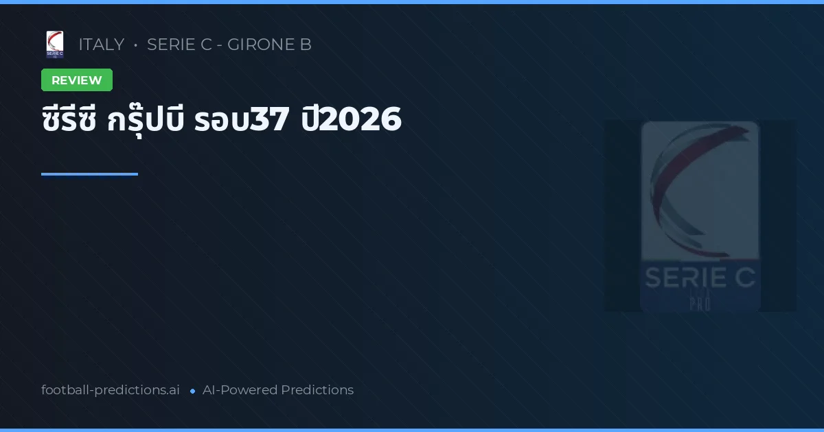 ซีรีซี กรุ๊ปบี รอบ37 ปี2026