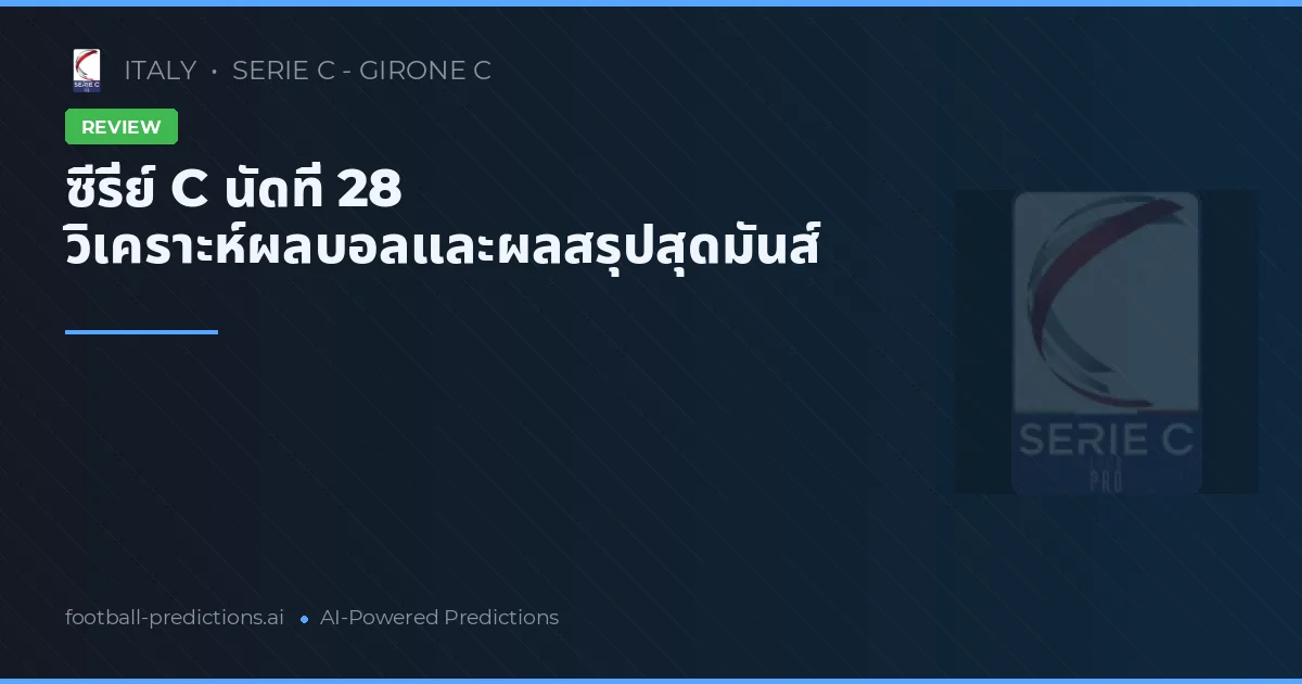 ซีรี่ย์ C นัดที่ 28 วิเคราะห์ผลบอลและผลสรุปสุดมันส์