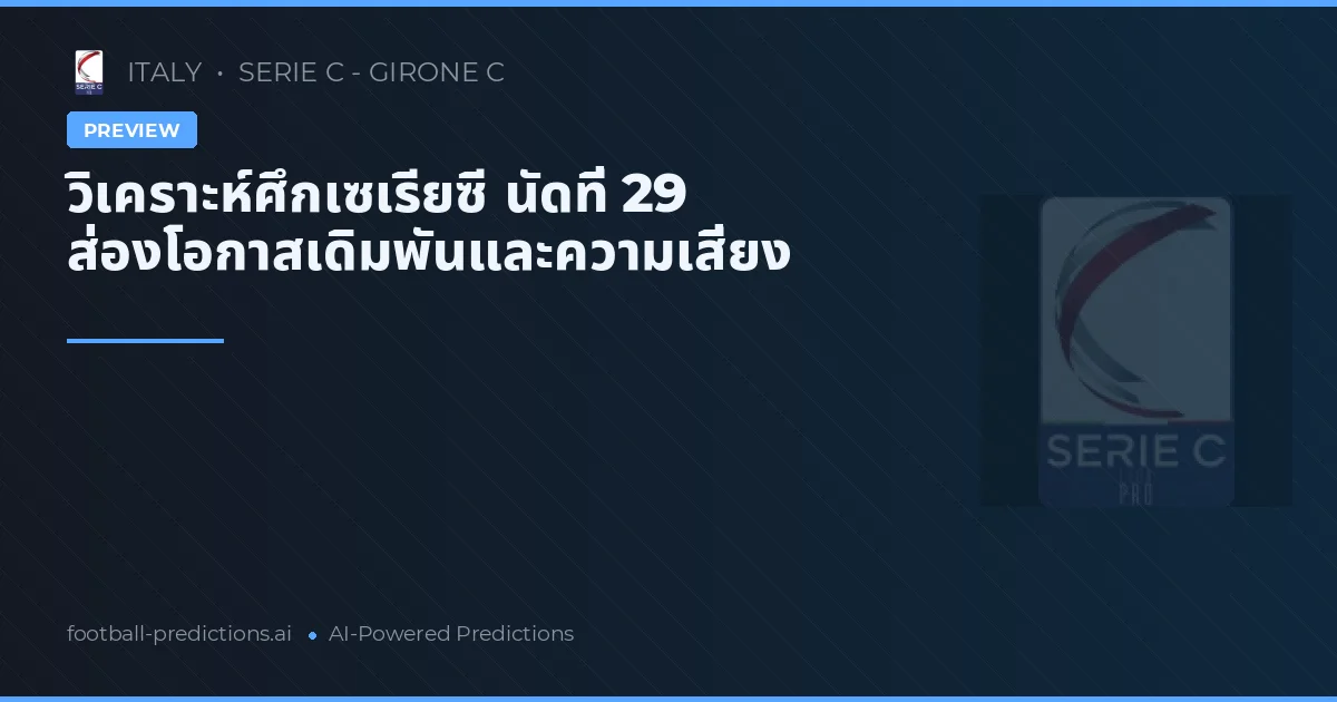 วิเคราะห์ศึกเซเรียซี นัดที่ 29 ส่องโอกาสเดิมพันและความเสี่ยง