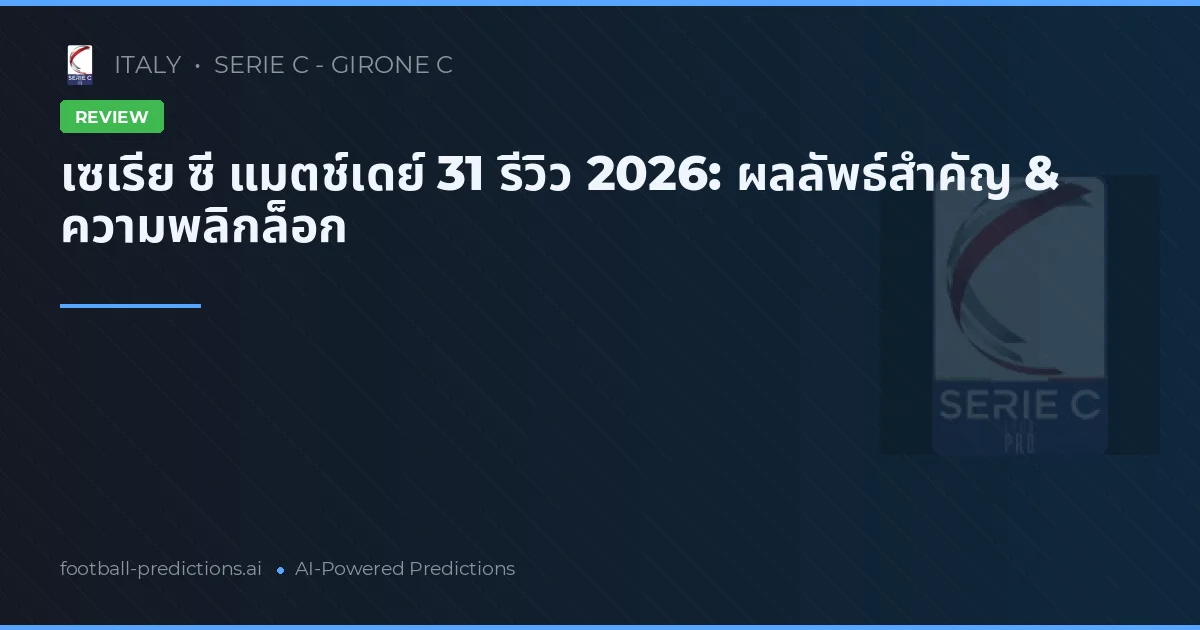 เซเรีย ซี แมตช์เดย์ 31 รีวิว 2026: ผลลัพธ์สำคัญ & ความพลิกล็อก