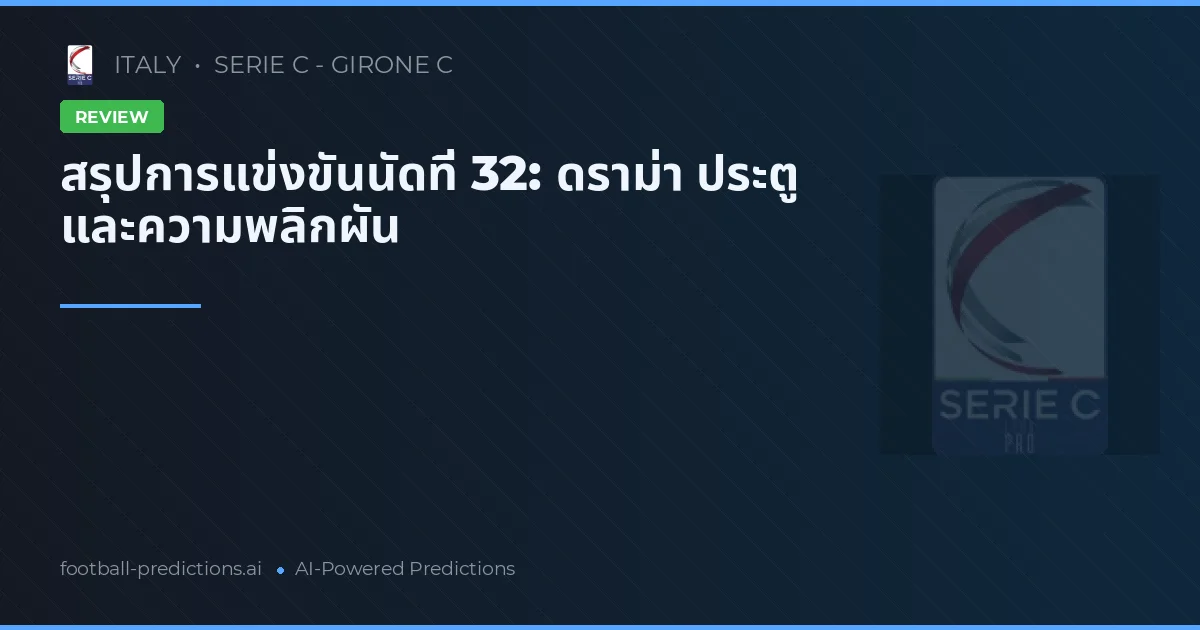 สรุปการแข่งขันนัดที่ 32: ดราม่า ประตู และความพลิกผัน
