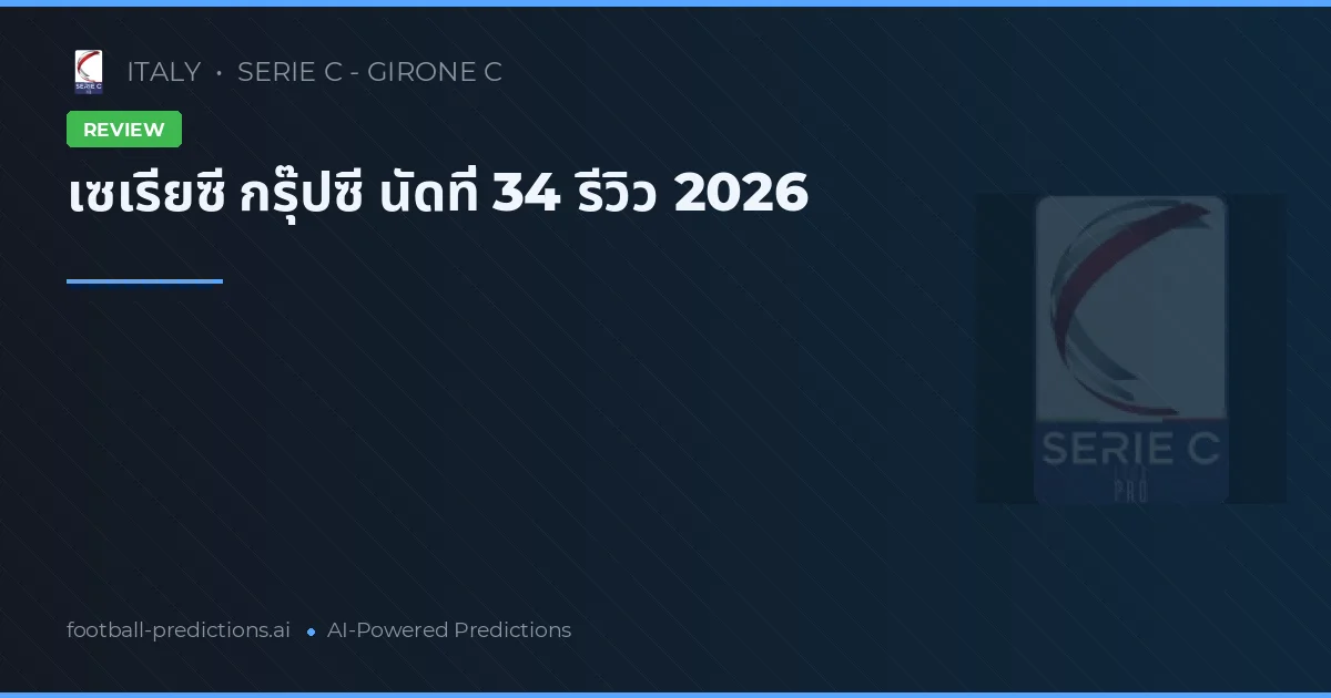 เซเรียซี กรุ๊ปซี นัดที่ 34 รีวิว 2026