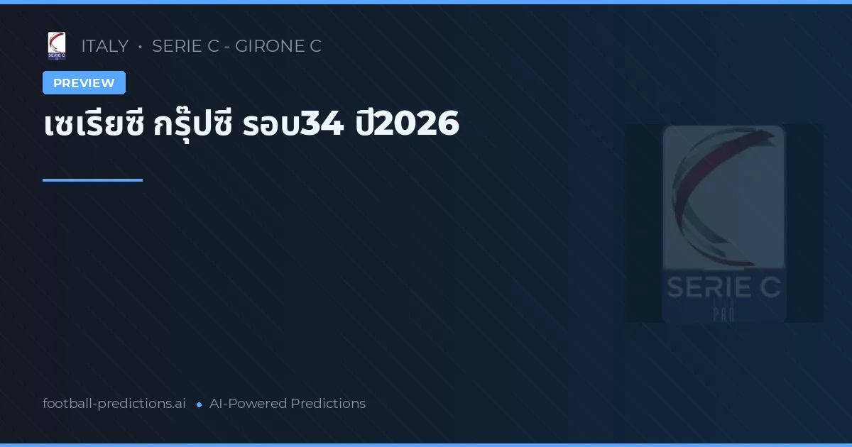 เซเรียซี กรุ๊ปซี รอบ34 ปี2026