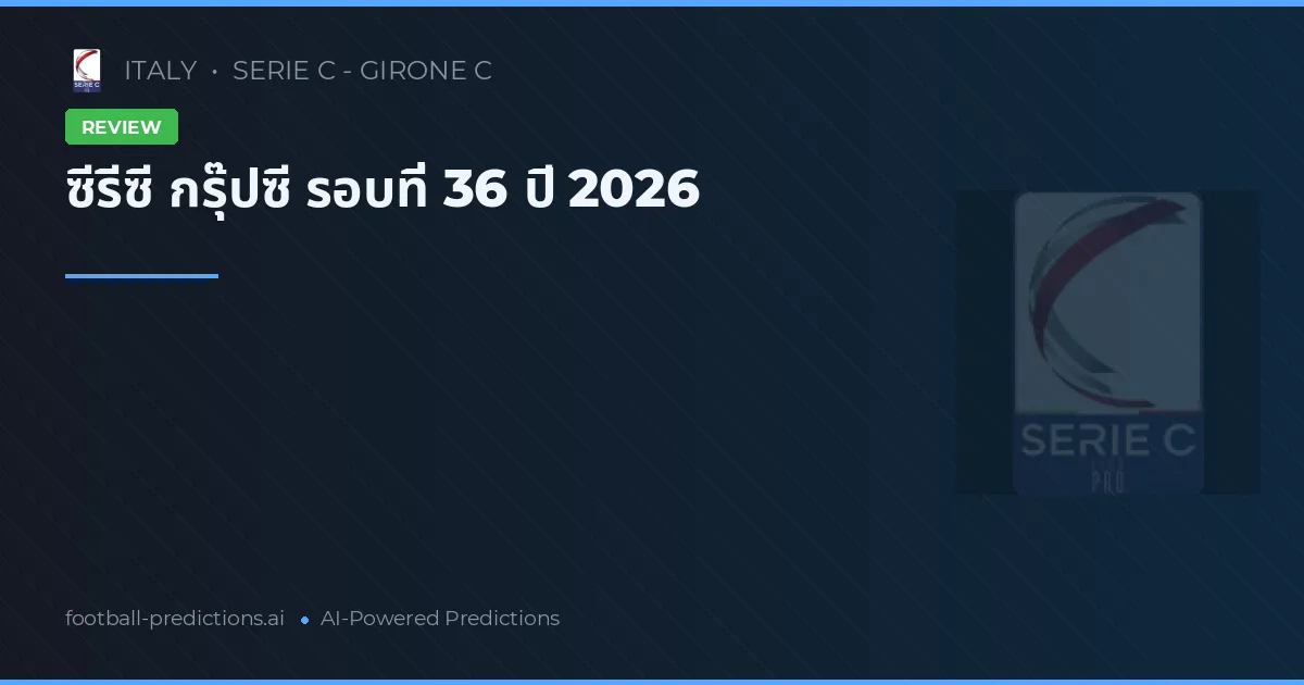 ซีรีซี กรุ๊ปซี รอบที่ 36 ปี 2026